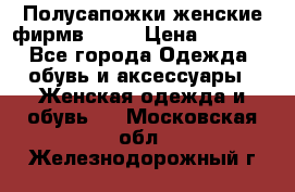 Полусапожки женские фирмв ZARA › Цена ­ 3 500 - Все города Одежда, обувь и аксессуары » Женская одежда и обувь   . Московская обл.,Железнодорожный г.